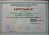 Сертификат Сексология (Капустин)
